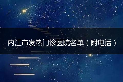 内江市发热门诊医院名单(附电话)