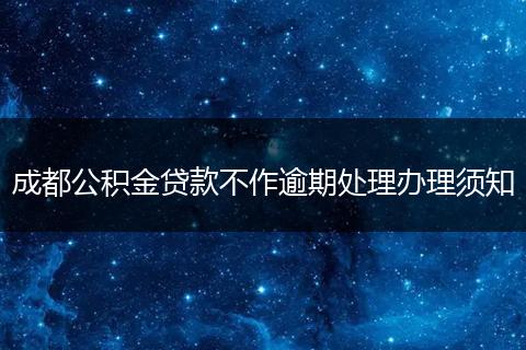 成都公积金贷款不作逾期处理办理须知