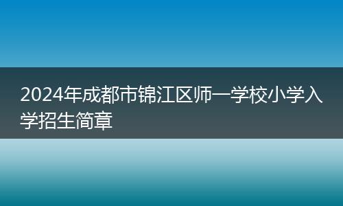 2024年成都市锦江区师一学校小学入学招生简章