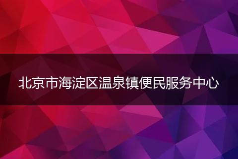 北京市海淀区温泉镇便民服务中心