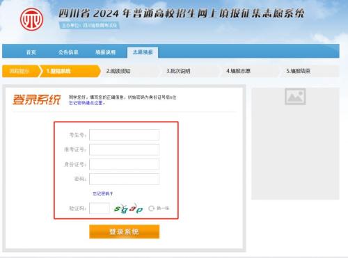 四川省普通高校招生网上填报征集志愿系统入口2024