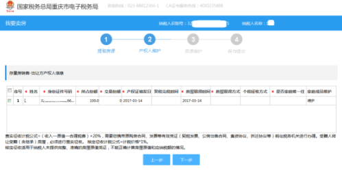 重庆市电子税务局我要卖房(新)操作流程说明
