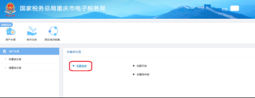 重庆市电子税务局我要卖房(新)操作流程说明