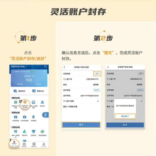 成都灵活就业人员公积金账户封存／启封步骤