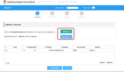 重庆市电子税务局我要卖房(新)操作流程说明