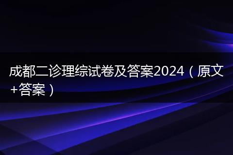 成都二诊理综试卷及答案2024（原文+答案）