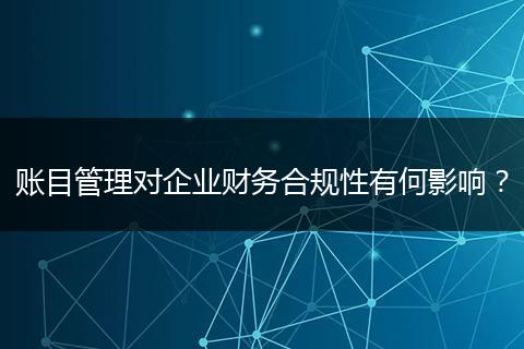 账目管理对企业财务合规性有何影响?