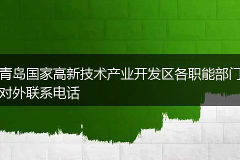 青岛国家高新技术产业开发区各职能部门对外联系电话
