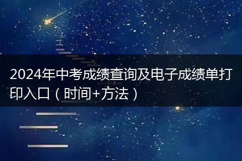 2024年中考成绩查询及电子成绩单打印入口(时间+方法)
