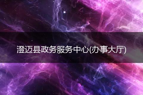 澄迈县政务服务中心(办事大厅)