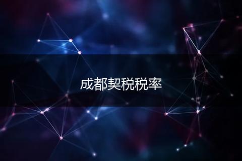 成都契税税率