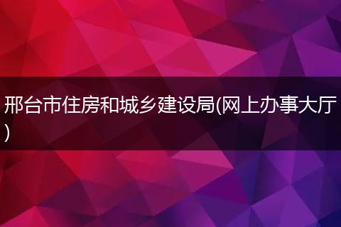 邢台市住房和城乡建设局(网上办事大厅)