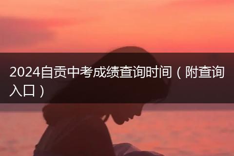 2024自贡中考成绩查询时间（附查询入口）
