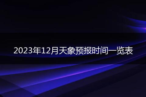 2023年12月天象预报时间一览表