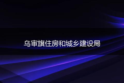 乌审旗住房和城乡建设局