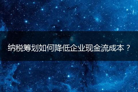 纳税筹划如何降低企业现金流成本?