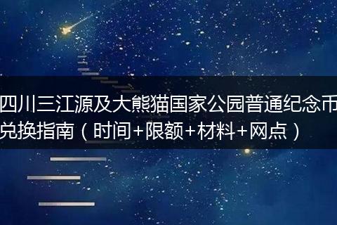 四川三江源及大熊猫国家公园普通纪念币兑换指南（时间+限额+材料+网点）