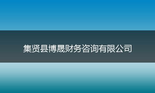 集贤县博晟财务咨询有限公司