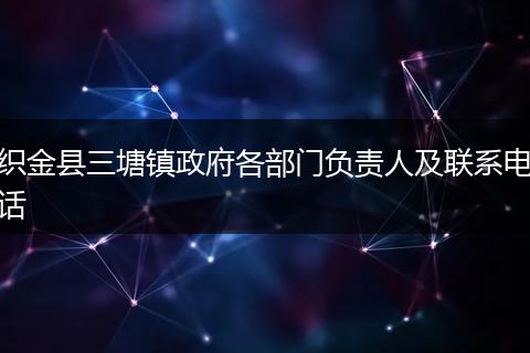 织金县三塘镇政府各部门负责人及联系电话