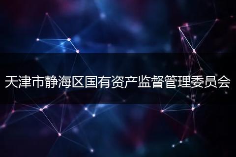 天津市静海区国有资产监督管理委员会