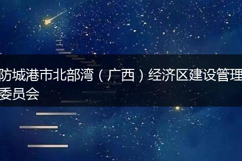 防城港市北部湾(广西)经济区建设管理委员会