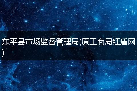 东平县市场监督管理局(原工商局红盾网)