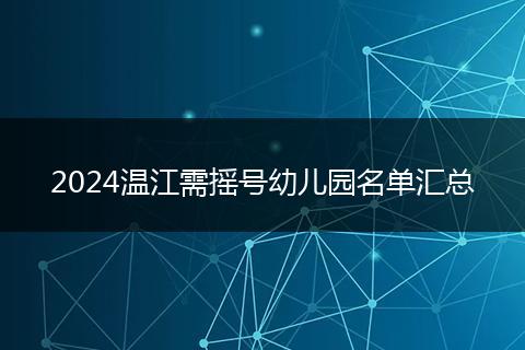 2024温江需摇号幼儿园名单汇总