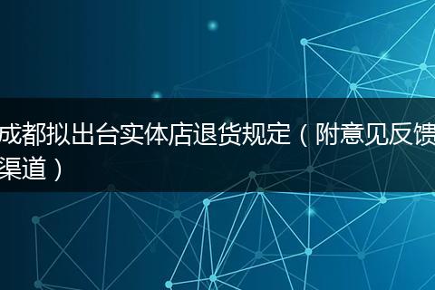成都拟出台实体店退货规定（附意见反馈渠道）