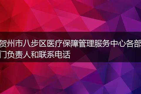 贺州市八步区医疗保障管理服务中心各部门负责人和联系电话