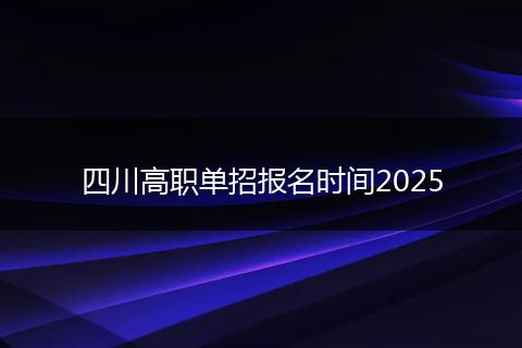 四川高职单招报名时间2025