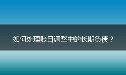 如何处理账目调整中的长期负债?