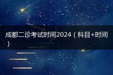 成都二诊考试时间2024（科目+时间）