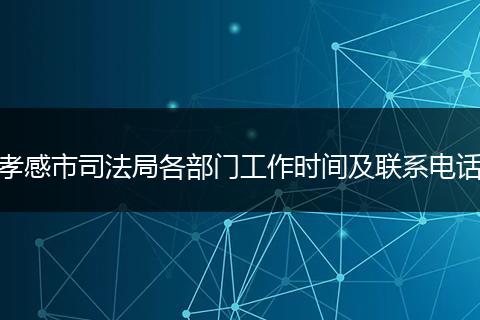 孝感市司法局各部门工作时间及联系电话