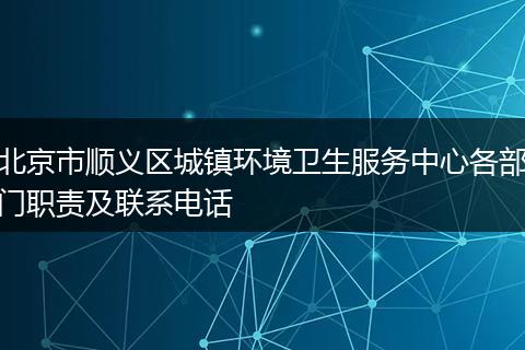 北京市顺义区城镇环境卫生服务中心各部门职责及联系电话