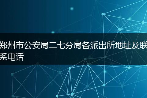 郑州市公安局二七分局各派出所地址及联系电话