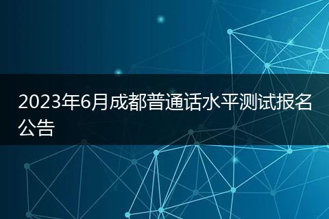 2023年6月成都普通话水平测试报名公告