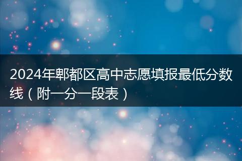 2024年郫都区高中志愿填报最低分数线(附一分一段表)