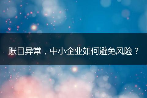 账目异常,中小企业如何避免风险?