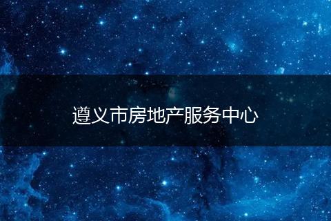 遵义市房地产服务中心