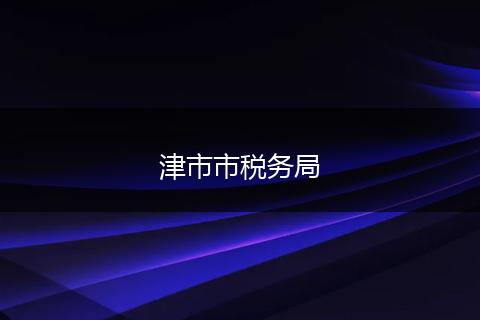津市市税务局