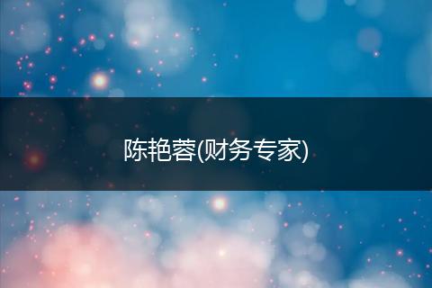 陈艳蓉(财务专家)