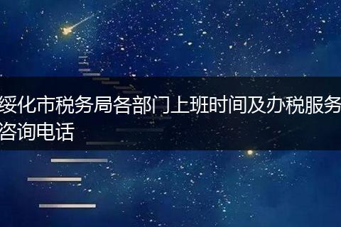 绥化市税务局各部门上班时间及办税服务咨询电话