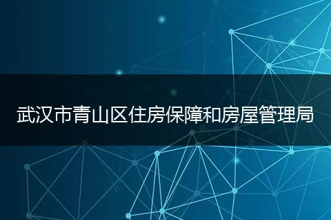 武汉市青山区住房保障和房屋管理局