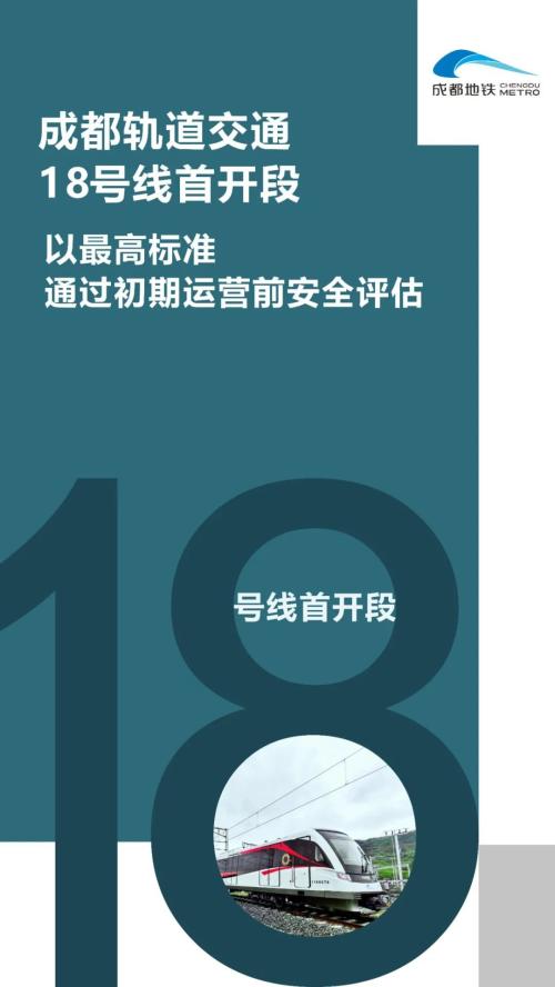 成都18号线首开段具备初期运营条件