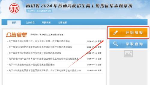 四川省普通高校招生网上填报征集志愿系统入口2024