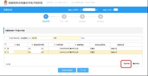 重庆市电子税务局我要卖房(新)操作流程说明