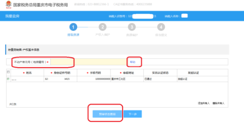 重庆市电子税务局我要卖房(新)操作流程说明