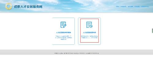成都人才安居资格预申请办理指南
