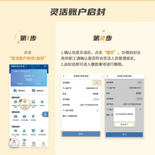成都灵活就业人员公积金账户封存／启封步骤