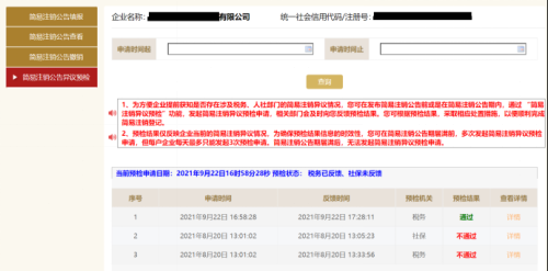 上海市企业简易注销异议预检操作指南